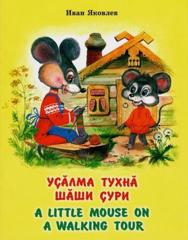 Чăваш чĕлхи эрнинче 4-мĕш класра вӗренекесем И. Я. Яковлевӑн «Уҫӑлма тухнӑ шӑши ҫури» кӗнекипе паллашрӗҫ