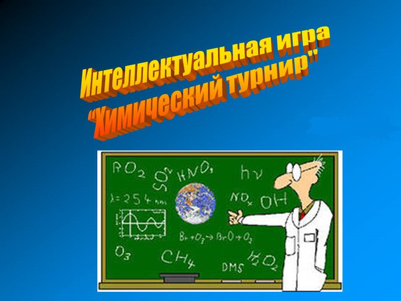 Химия игра презентация