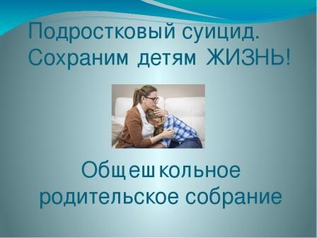 Общешкольное родительское собрание в дистанционном режиме «Сохраним детям жизнь!».