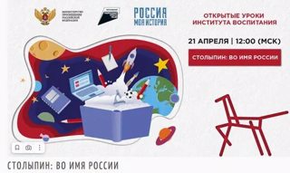 Всероссийский открытый урок "Столыпин: во имя России"