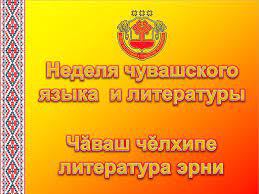 В рамках Недели чувашского языка учащиеся 8-х классов подготовили информ-досье о выдающихся земляках Чувашии