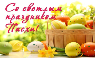 #9школа поздравляет всех православных с праздником Светлой Пасхи!