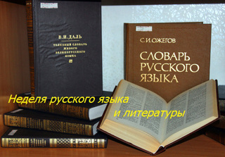 Открытие недели русского языка и литературы