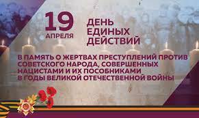 День единых действий в память о геноциде советского народа нацистами