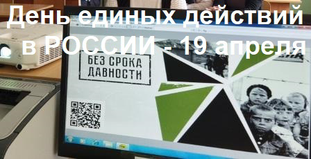 День единых действий в России, в память о геноциде советского народа нацистами и их пособниками в годы Великой Отечественной войны