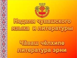 Программа проведения недели чувашского языка и литературы,  культуры родного края, ИЗО, технологии с 19 по 30 апреля 2022 года МБОУ «Траковская СОШ»