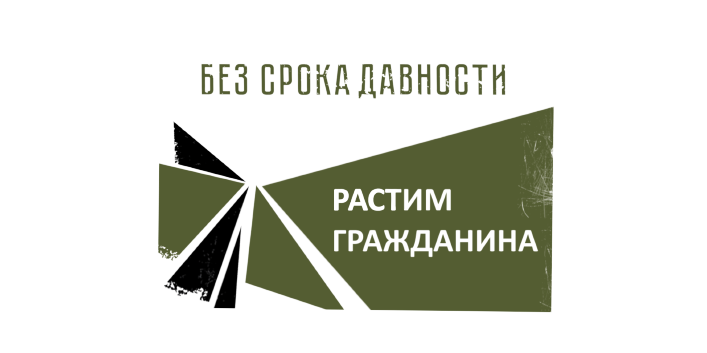 Дня единых действий в память о геноциде советского народа нацистами и их пособниками в годы Великой Отечественной войны 1941 – 1945 гг