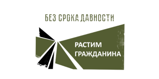 Дня единых действий в память о геноциде советского народа нацистами и их пособниками в годы Великой Отечественной войны 1941 – 1945 гг