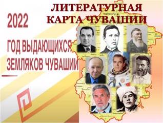 Год выдающихся земляков: победители и призеры республиканского творческого конкурса «Литературная карта Чувашии»