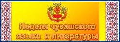 Неделя чувашского языка и литературы