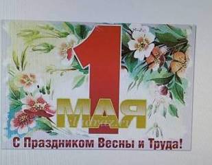 1 Мая – Праздник Весны и Труда