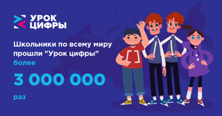 Всероссийский урок Цифры