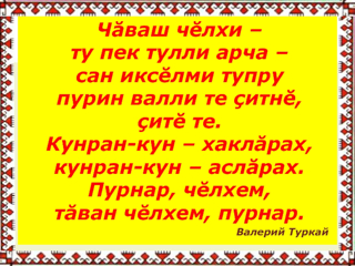 «Чăваш чĕлхипе литературине чи лайăх пĕлекен» викторина иртрĕ.