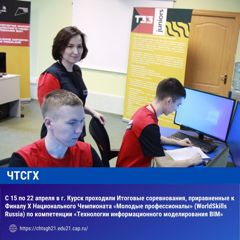 С 15 по 22 апреля в г. Курск проходили Итоговые соревнования, приравненные к Финалу X Национального Чемпионата «Молодые профессионалы» (WorldSkills Russia) по компетенции «Технологии информационного моделирования BIM»