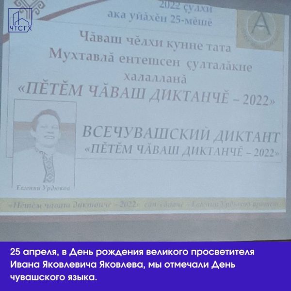 25 апреля, в День рождения великого просветителя Ивана Яковлевича Яковлева, мы отмечали День чувашского языка.