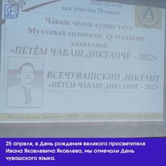 25 апреля, в День рождения великого просветителя Ивана Яковлевича Яковлева, мы отмечали День чувашского языка.