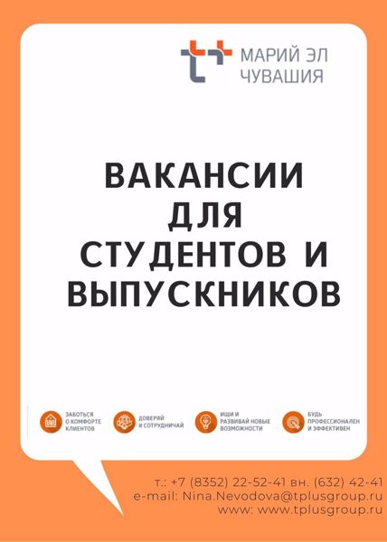 Вакансии для студентов и выпускников в ПАО "Т Плюс"