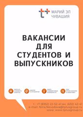 Вакансии для студентов и выпускников в ПАО "Т Плюс"