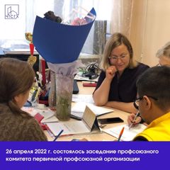 26 апреля 2022 г. состоялось заседание профсоюзного комитета первичной профсоюзной организации