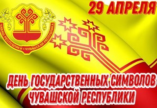 29 апреля - День государственных символов Чувашской Республики