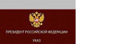 Исполнение указов Президента России от 7 мая 2012 года № 597, 599