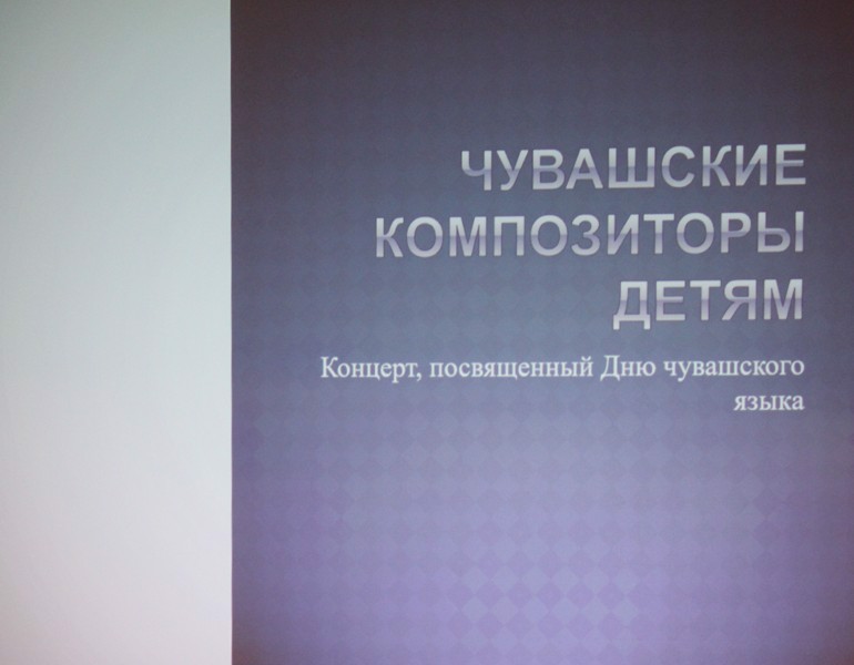 Встреча в музыкальной гостиной «В мире прекрасного»  «Чувашские композиторы - детям»