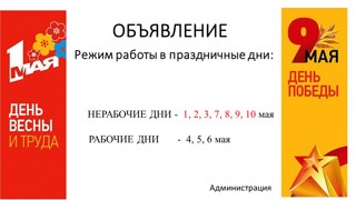 "График работы детского сада в связи с празднованием Праздника Весны и Труда и Дня Победы в 2022 году"