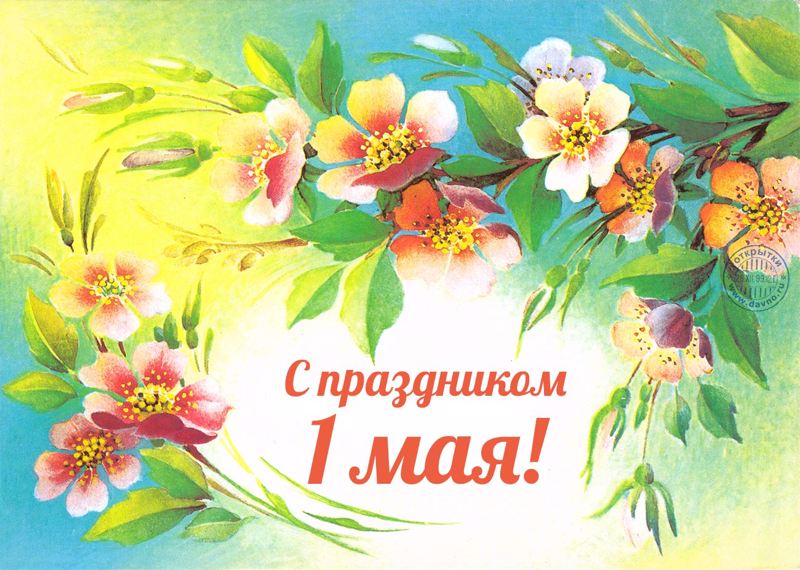 «1 Мая – праздник весны и труда»