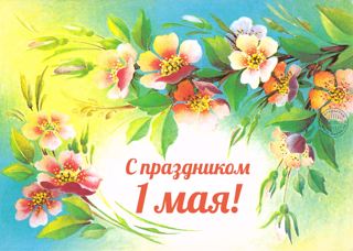 «1 Мая – праздник весны и труда»