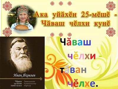 "Чăваш чĕлхипе литературине чи лайăх пĕлекен"   вăйă-ăмăрту.