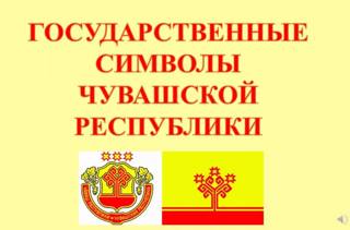 Государственные символы Чувашской Республики