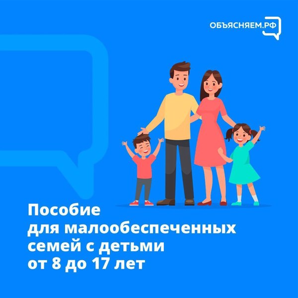 С 1 мая 2022 г. стартует прием заявлений на новые выплаты малообеспеченным семьям с детьми от 8 до 17 лет