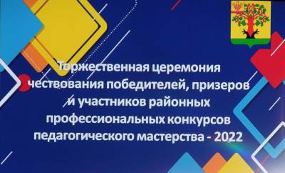 Торжественная церемония награждения победителей районных профессиональных конкурсов педагогического мастерства