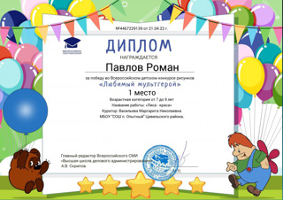 Поздравляем ученика 1а класса Павлова Романа с победой в  Всероссийском  конкурсе рисунков «Любимый мультгерой». Так держать!!!