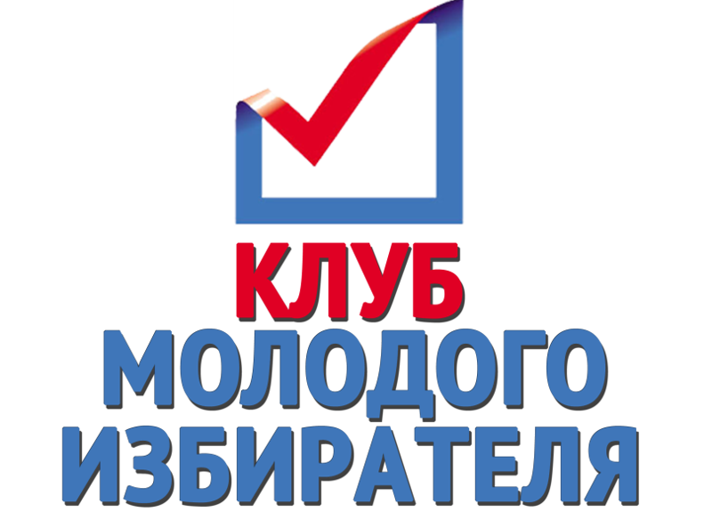 День молодого избирателя картинка