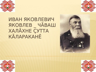 "И. Я. Яковлев – чӑваш халӑхне ҫутта кӑлараканĕ" онлайн викторина