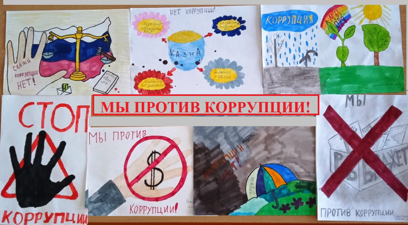 Конкурс рисунков "Мы против коррупции!"