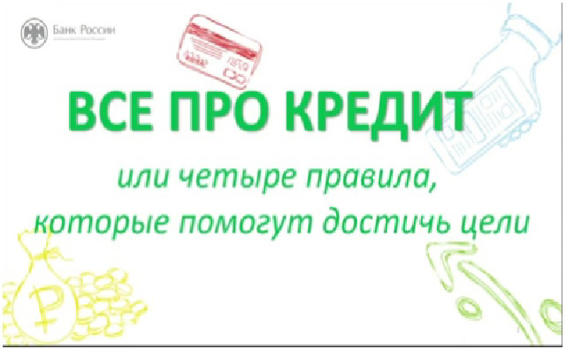 Онлайн-урок по финансовой грамотности «Всё про кредит или четыре правила, которые помогут достичь цели!»