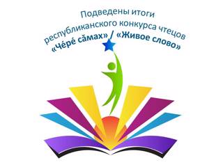 Романова Надежда – «Чĕрĕ сǎмах»  конкурс призёрĕ