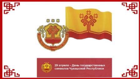 Информминутки «Государственные символы Чувашской Республики» и «Под флагом России мы дружно живем»