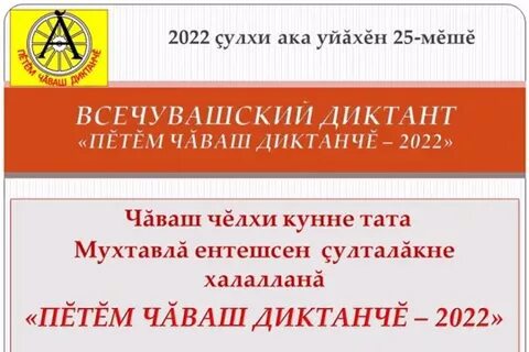 Ака уйăхĕн 25-мĕшĕнче, аслă çутта кăлараканăмăр Иван Яковлевич Яковлев çуралнă кун, эпир Чăваш чĕлхи кунне паллă тăватпăр