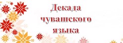 Декада чувашского языка
