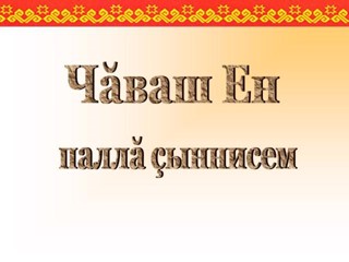 Лебедева А. - «Чăваш енӗн паллă çыннисем» интернет – викторина çĕнтерÿçи