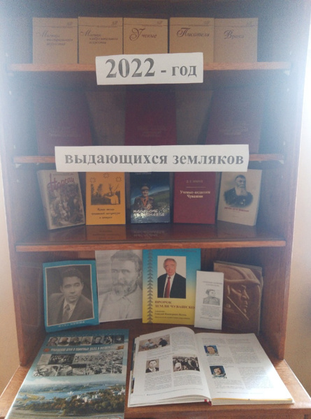 Выставка книг «2022 год – выдающихся земляков»