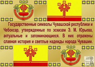 Информационная пятиминутка для обучающихся 5 класса по теме: «Государственные символы Чувашской Республики»