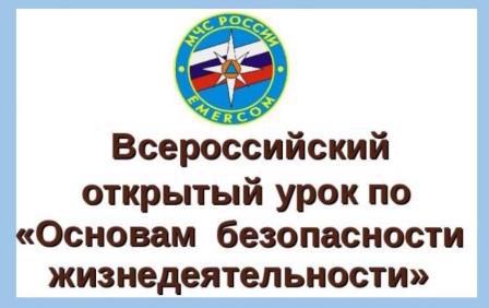 На уроках ОБЖ проведен Всероссийский открытый урок по основам безопасности жизнедеятельности.