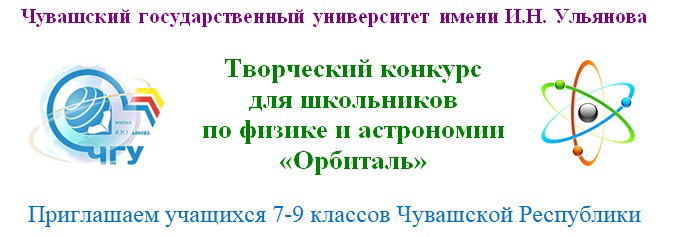 Результативное участие в V творческом республиканском конкурсе для школьников по физике и астрономии «Орбиталь».