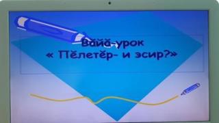 День чувашского языка в классном содружестве 4б, воспитанников В.П. Лукиной.