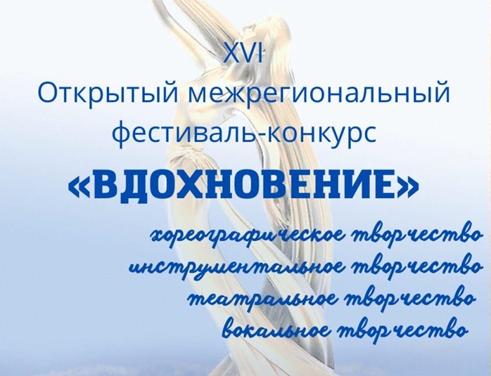 XVI Открытый межрегиональный фестиваль-конкурс художественного творчества молодёжи «Вдохновение»