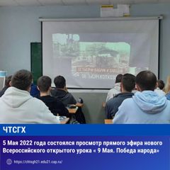 5 Мая 2022 года состоялся просмотр прямого эфира нового Всероссийского открытого урока « 9 Мая. Победа народа»